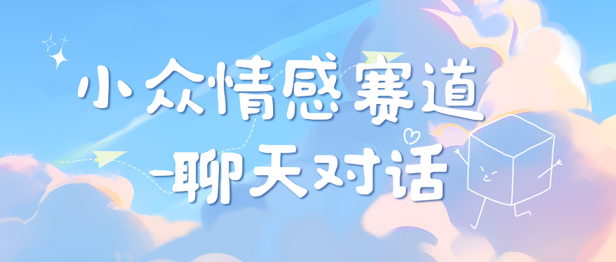 小众情感赛道靠聊天对话，日入800+白米粥资源网-汇集全网副业资源白米粥资源网