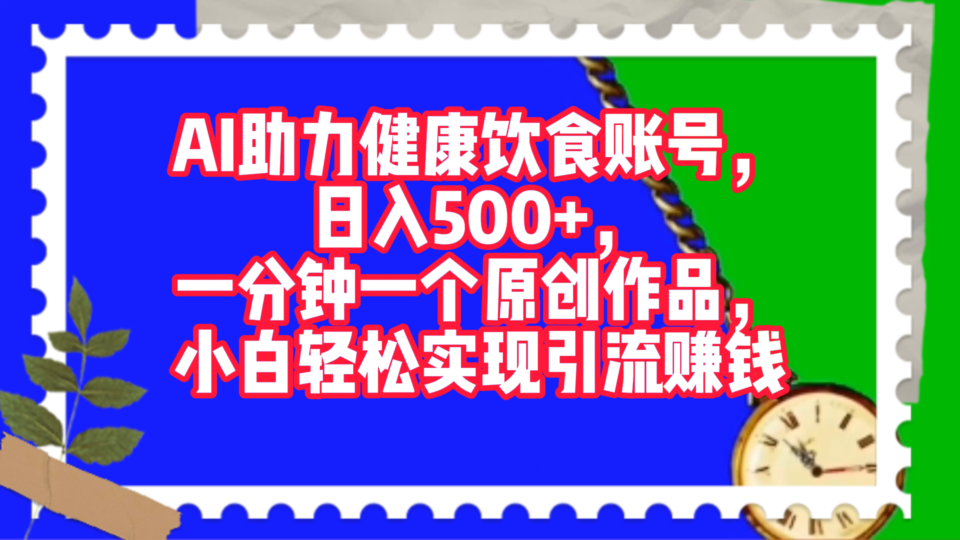 AI助力健康饮食账号，日入500+，一分钟一个原创作品，小白轻松实现引流赚钱！白米粥资源网-汇集全网副业资源白米粥资源网