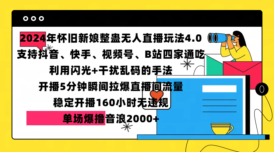 2024年怀旧新娘整蛊直播无人玩法4.0，支持抖音、快手、视频号、B站四家通吃，利用闪光+干扰乱码的手法，开播5分钟瞬间拉爆直播间流量，稳定开播160小时无违规，单场爆撸音浪2000+白米粥资源网-汇集全网副业资源白米粥资源网