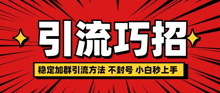 稳定加群引流方法 不封号 小白秒上手白米粥资源网-汇集全网副业资源白米粥资源网