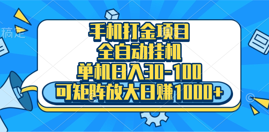 手机全自动挂机项目，单机日入30-100，可矩阵适合小白白米粥资源网-汇集全网副业资源白米粥资源网