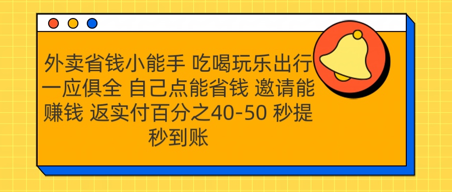 外卖省钱小助手 吃喝玩乐出行一应俱全 自己点能省钱 邀请能赚钱 秒提秒到账白米粥资源网-汇集全网副业资源白米粥资源网