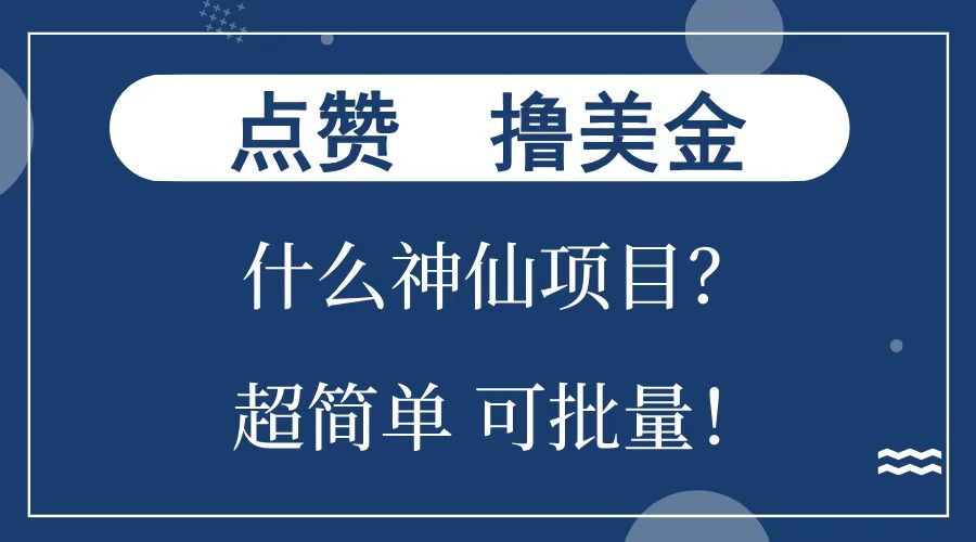 点赞就能撸美金？什么神仙项目？单号一会狂撸300+，不动脑，只动手，可批量，超简单白米粥资源网-汇集全网副业资源白米粥资源网