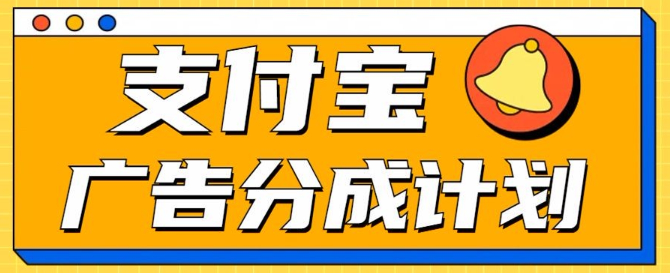 支付宝分成计划，全新蓝海项目，0门槛，小白单号月入1W+白米粥资源网-汇集全网副业资源白米粥资源网