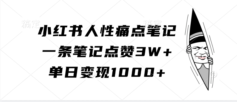 小红书人性痛点笔记，单日变现1000+，一条笔记点赞3W+白米粥资源网-汇集全网副业资源白米粥资源网