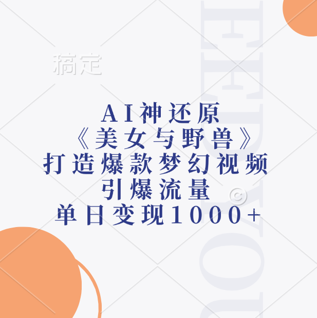 AI神还原《美女与野兽》，打造爆款梦幻视频，引爆流量，单日变现1000+白米粥资源网-汇集全网副业资源白米粥资源网