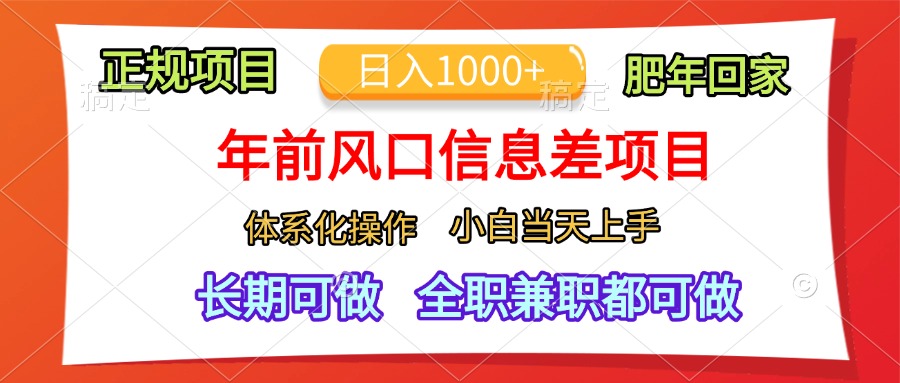 年前风口信息差项目，日入1000+，体系化操作，小白当天上手，肥年回家白米粥资源网-汇集全网副业资源白米粥资源网