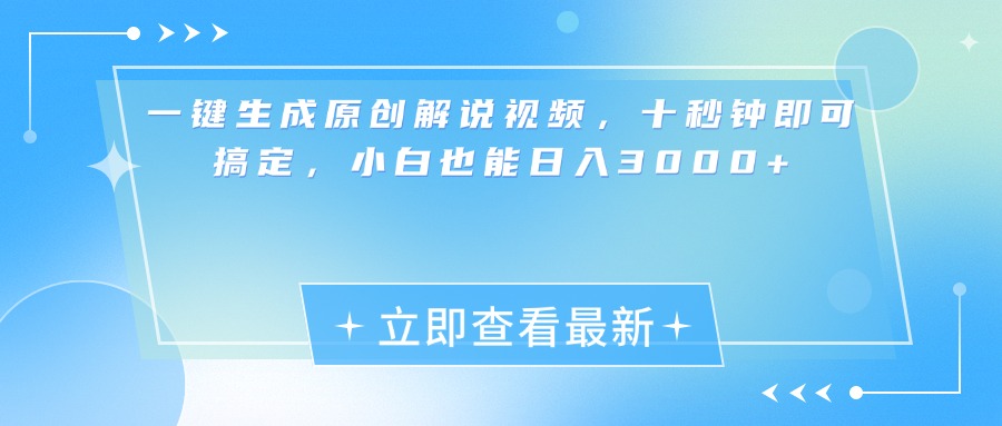 一键生成原创解说视频，小白十秒钟即可搞定，也能日入3000+白米粥资源网-汇集全网副业资源白米粥资源网