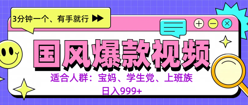 3分钟一个国风爆款视频， 无脑操作，有手就行，日入999+白米粥资源网-汇集全网副业资源白米粥资源网