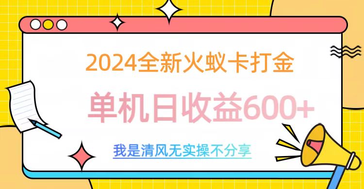 2024全新火蚁卡打金，单机日收益600+白米粥资源网-汇集全网副业资源白米粥资源网