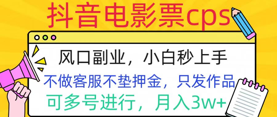 抖音电影票cps，风口副业，不需做客服垫押金，操作简单，月入3w+白米粥资源网-汇集全网副业资源白米粥资源网