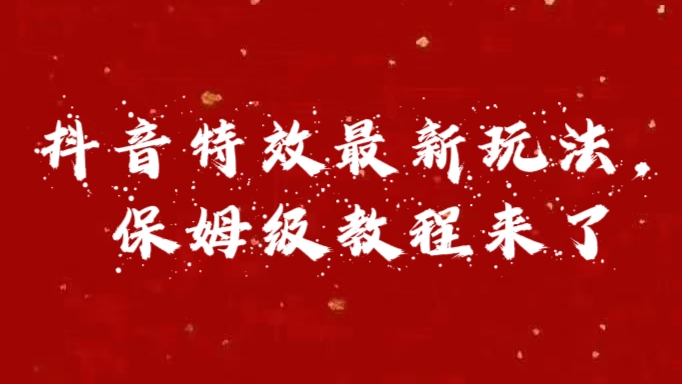 外面卖1980的项目，抖音特效最新玩法，保姆级教程，今天他来了白米粥资源网-汇集全网副业资源白米粥资源网