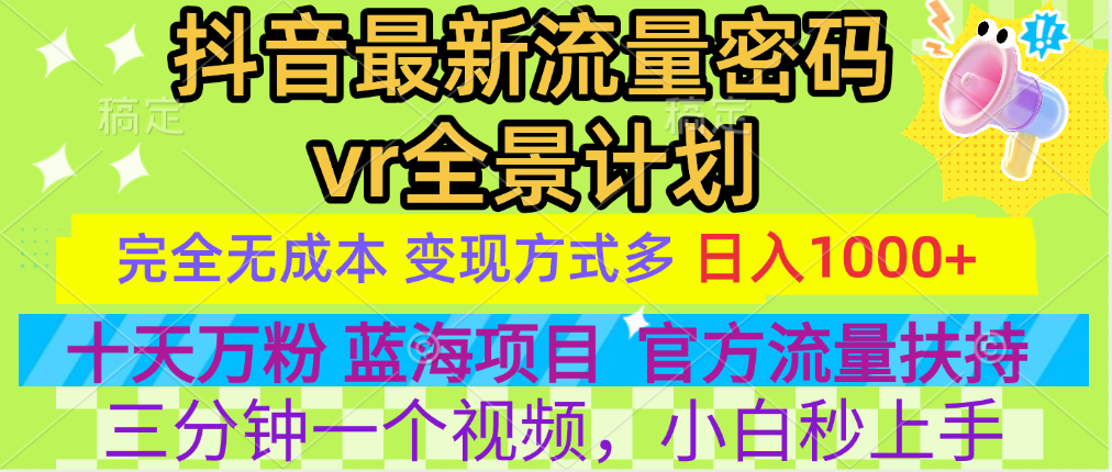 官方流量扶持单号日入1千+，十天万粉，最新流量密码vr全景计划，多种变现方式，操作简单三分钟一个视频，提供全套工具和素材，以及项目合集，任何行业和项目都可以转变思维进行制作，可长期做的项目！白米粥资源网-汇集全网副业资源白米粥资源网