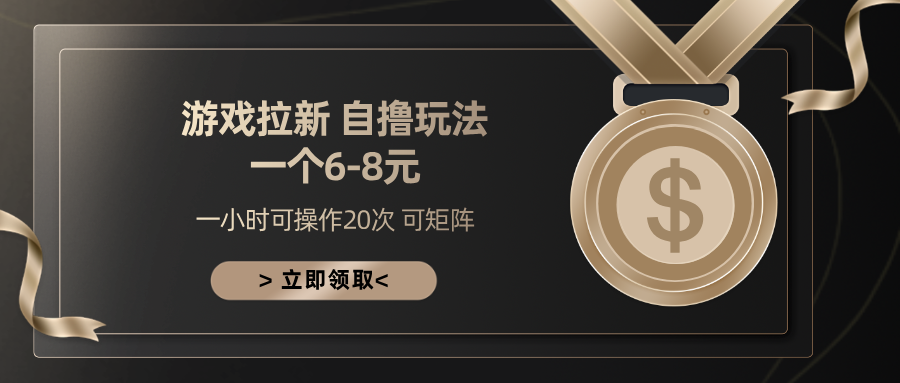 游戏拉新自撸玩法 一个6-8 日入300+白米粥资源网-汇集全网副业资源白米粥资源网