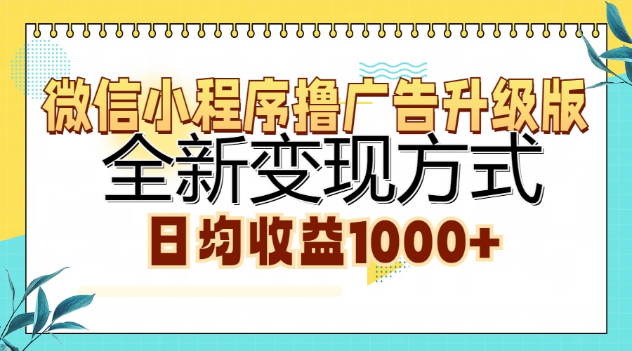 微信小程序撸广告升级版，全新变现方式，日均收益1000+白米粥资源网-汇集全网副业资源白米粥资源网