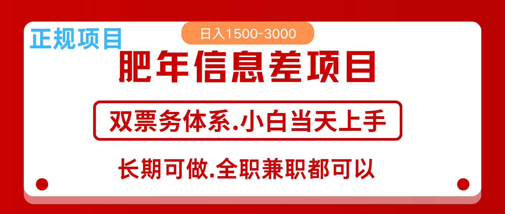 年前红利风口项目，日入2000+ 当天上手 过波肥年白米粥资源网-汇集全网副业资源白米粥资源网