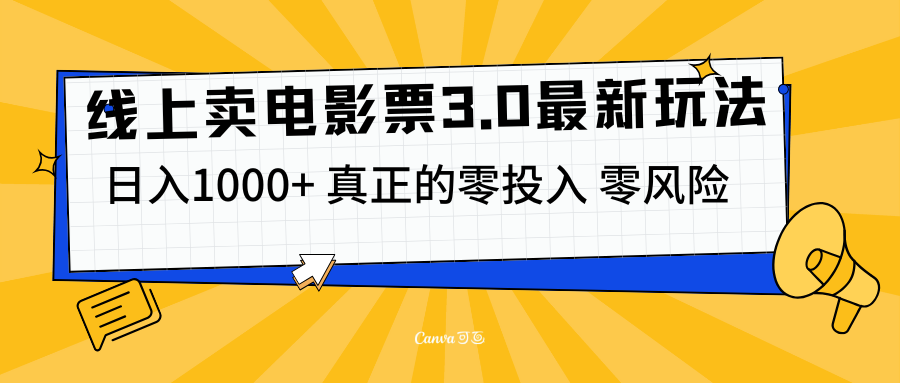 线上卖电影票3.0玩法，目前是蓝海项目，测试日入1000+，零投入，零风险白米粥资源网-汇集全网副业资源白米粥资源网