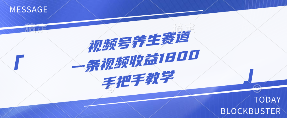 视频号养生赛道，一条视频收益1800，手把手教学白米粥资源网-汇集全网副业资源白米粥资源网