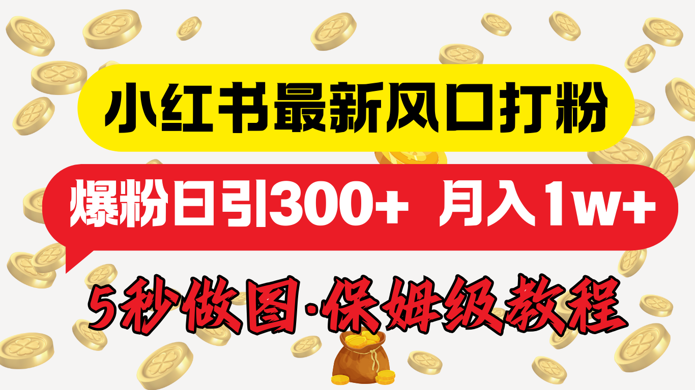 小红书最新图文打粉，5秒做图教程，爆粉日引300+，月入1w+白米粥资源网-汇集全网副业资源白米粥资源网