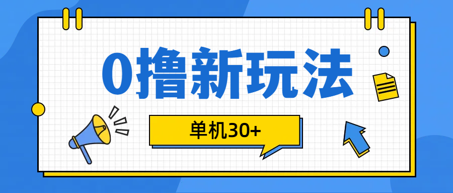 0撸玩法，单机每天30+白米粥资源网-汇集全网副业资源白米粥资源网