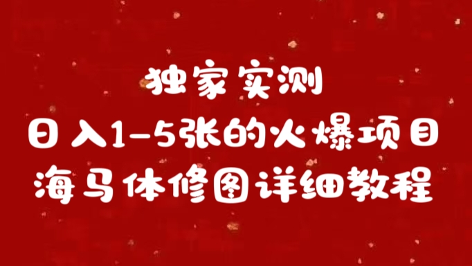 独家实测日入1-5张海马体修图    详细教程白米粥资源网-汇集全网副业资源白米粥资源网