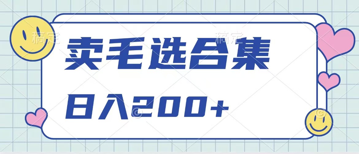 卖电子书 作品自带流量，轻松日入200+白米粥资源网-汇集全网副业资源白米粥资源网