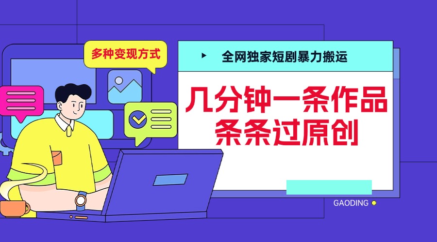 全网独家短剧暴力搬运，几分钟一条作品条条过原创，多种变现方式白米粥资源网-汇集全网副业资源白米粥资源网