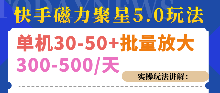 磁力聚星游戏看广告单机30-50+，实操核心教程白米粥资源网-汇集全网副业资源白米粥资源网