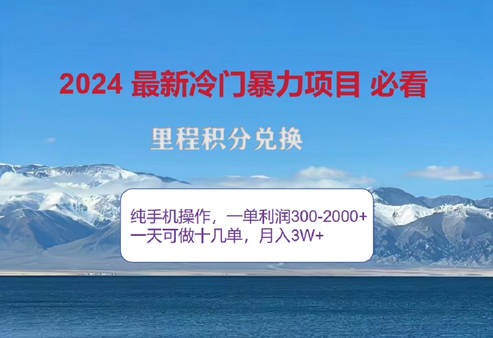 2024惊爆冷门暴利！出行高峰来袭，里程积分，高爆发期，一单300+—2000+，月入过万不是梦！白米粥资源网-汇集全网副业资源白米粥资源网