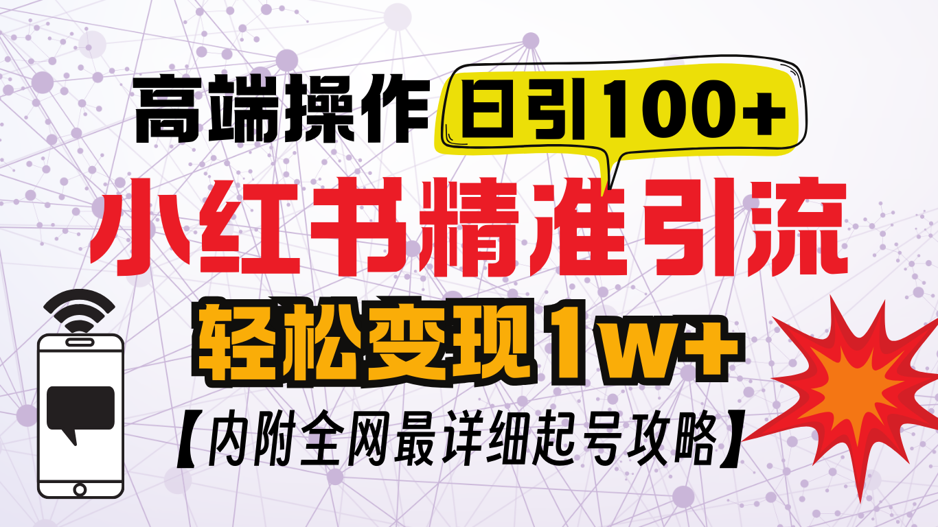 小红书顶级引流玩法，一天100粉不被封，实操技术！白米粥资源网-汇集全网副业资源白米粥资源网