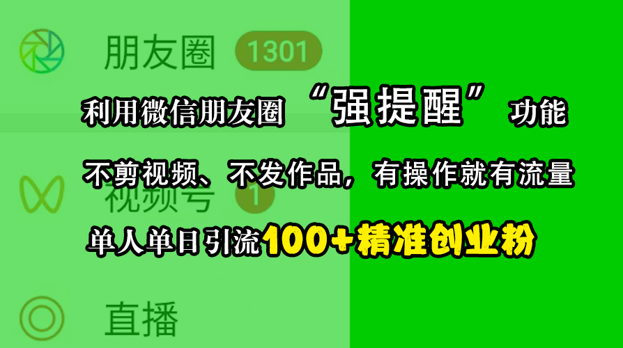 利用微信朋友圈“强提醒”功能，引流精准创业粉，不剪视频、不发作品，有操作就有流量，单人单日引流100+创业粉白米粥资源网-汇集全网副业资源白米粥资源网