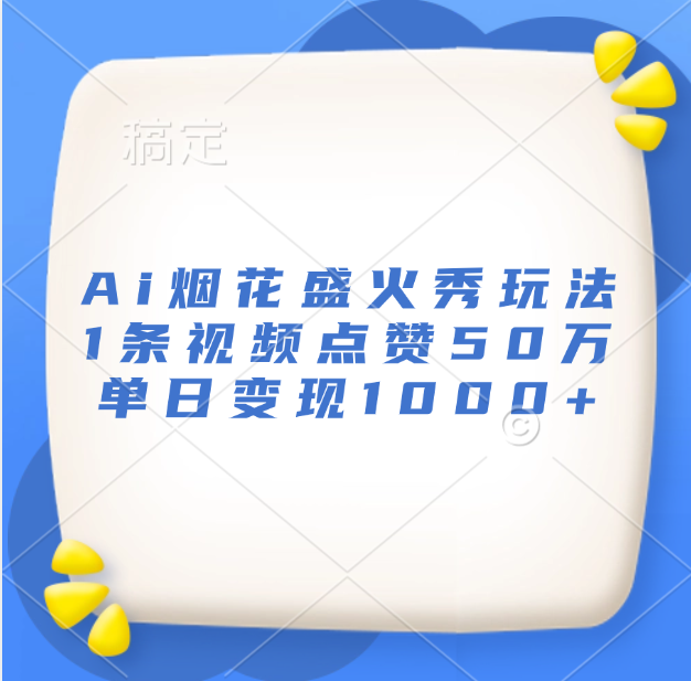 最新Ai烟花盛火秀玩法，1条视频点赞50万，单日变现1000+白米粥资源网-汇集全网副业资源白米粥资源网