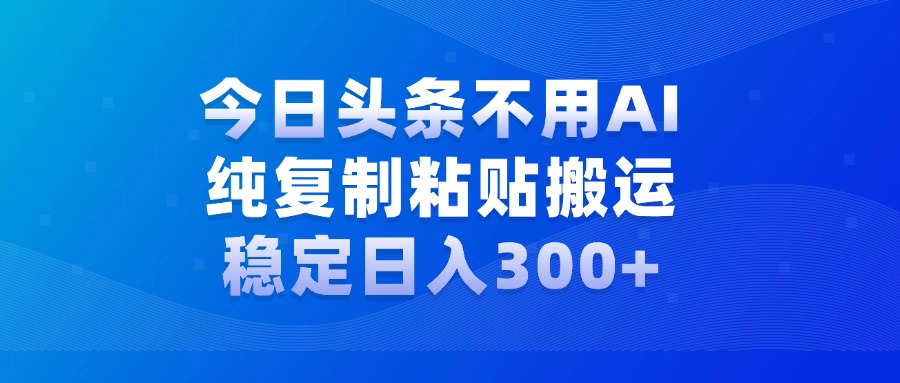 今日头条新玩法，学会了每天多挣几百块白米粥资源网-汇集全网副业资源白米粥资源网