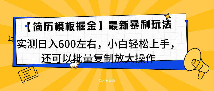 简历模板最新玩法，实测日入600左右，小白轻松上手，还可以批量复制操作！！！白米粥资源网-汇集全网副业资源白米粥资源网