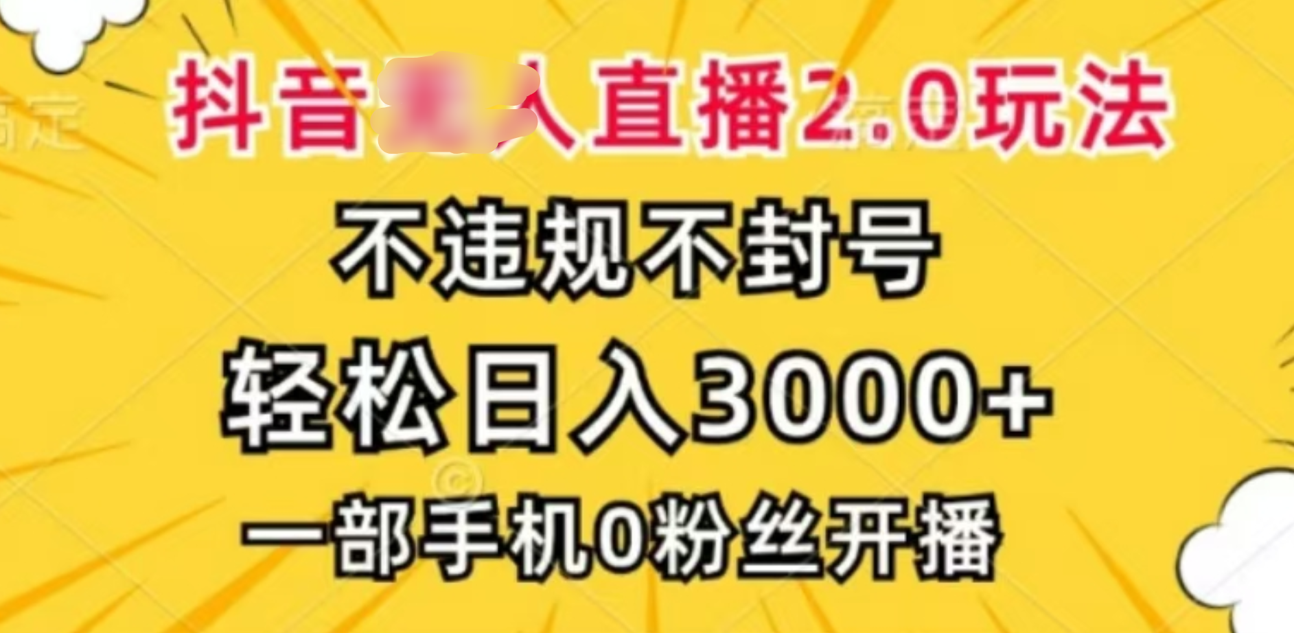 抖音小程序无人直播2.0，日入3000，不违规不封号，操作轻松白米粥资源网-汇集全网副业资源白米粥资源网