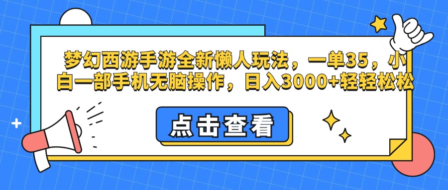 梦幻西游手游，全新懒人玩法，一单35，小白一部手机无脑操作，日入3000+轻轻松松白米粥资源网-汇集全网副业资源白米粥资源网