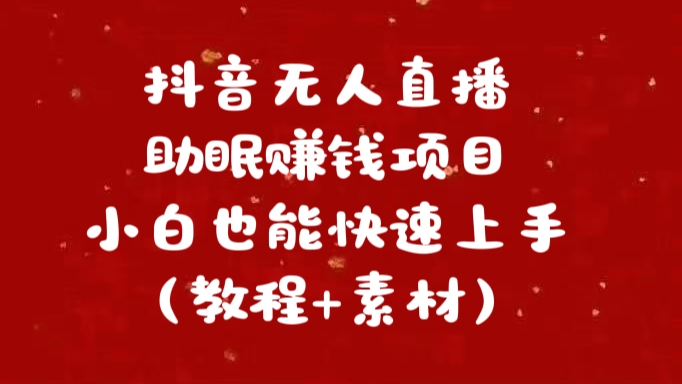 抖音快手短视频无人直播助眠赚钱项目，小白也能快速上手（教程+素材)白米粥资源网-汇集全网副业资源白米粥资源网