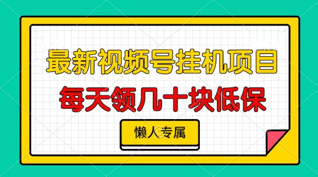 视频号挂机项目，每天几十块低保，懒人专属！白米粥资源网-汇集全网副业资源白米粥资源网