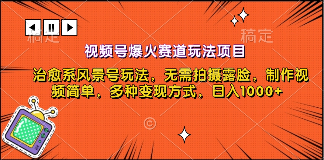 视频号爆火赛道玩法项目，治愈系风景号玩法，无需拍摄露脸，制作视频简单，多种变现方式，日入1000+白米粥资源网-汇集全网副业资源白米粥资源网