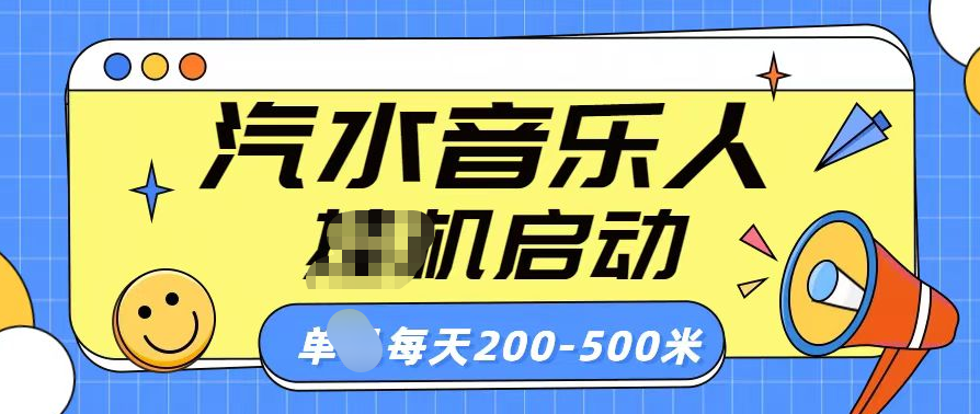 汽水音乐人挂机计划单机每天200-500米白米粥资源网-汇集全网副业资源白米粥资源网