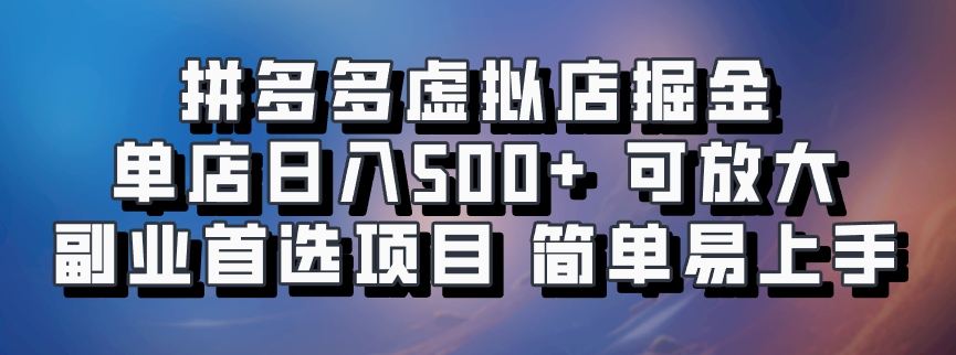 拼多多虚拟店，电脑挂机自动发货，单店日利润500+，可批量放大操作，长久稳定新手首选项目白米粥资源网-汇集全网副业资源白米粥资源网