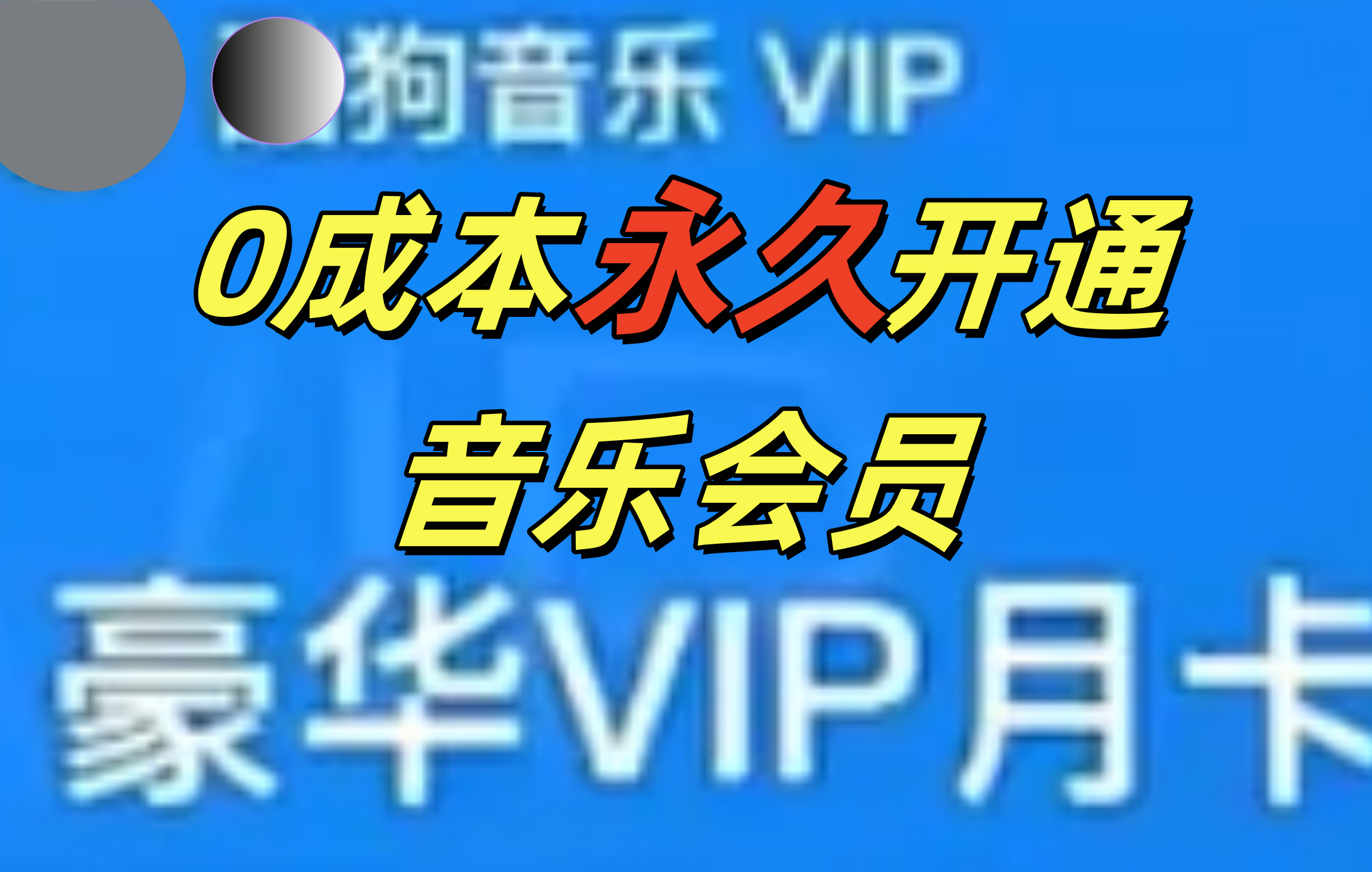 0成本永久音乐会员，可自用可变卖，多种变现形式日入300-500白米粥资源网-汇集全网副业资源白米粥资源网