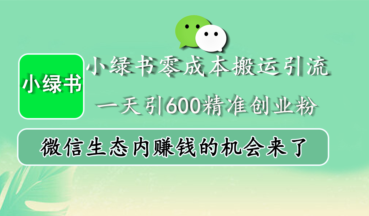 小绿书零成本搬运引流，一天引600精准创业粉，微信生态内赚钱的机会来了白米粥资源网-汇集全网副业资源白米粥资源网