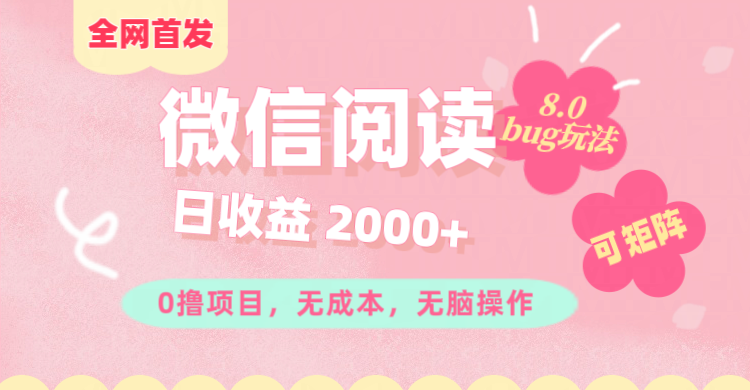 微信阅读8.0全网首发玩法！！0撸，没有任何成本有手就行,可矩阵，一小时入200+白米粥资源网-汇集全网副业资源白米粥资源网