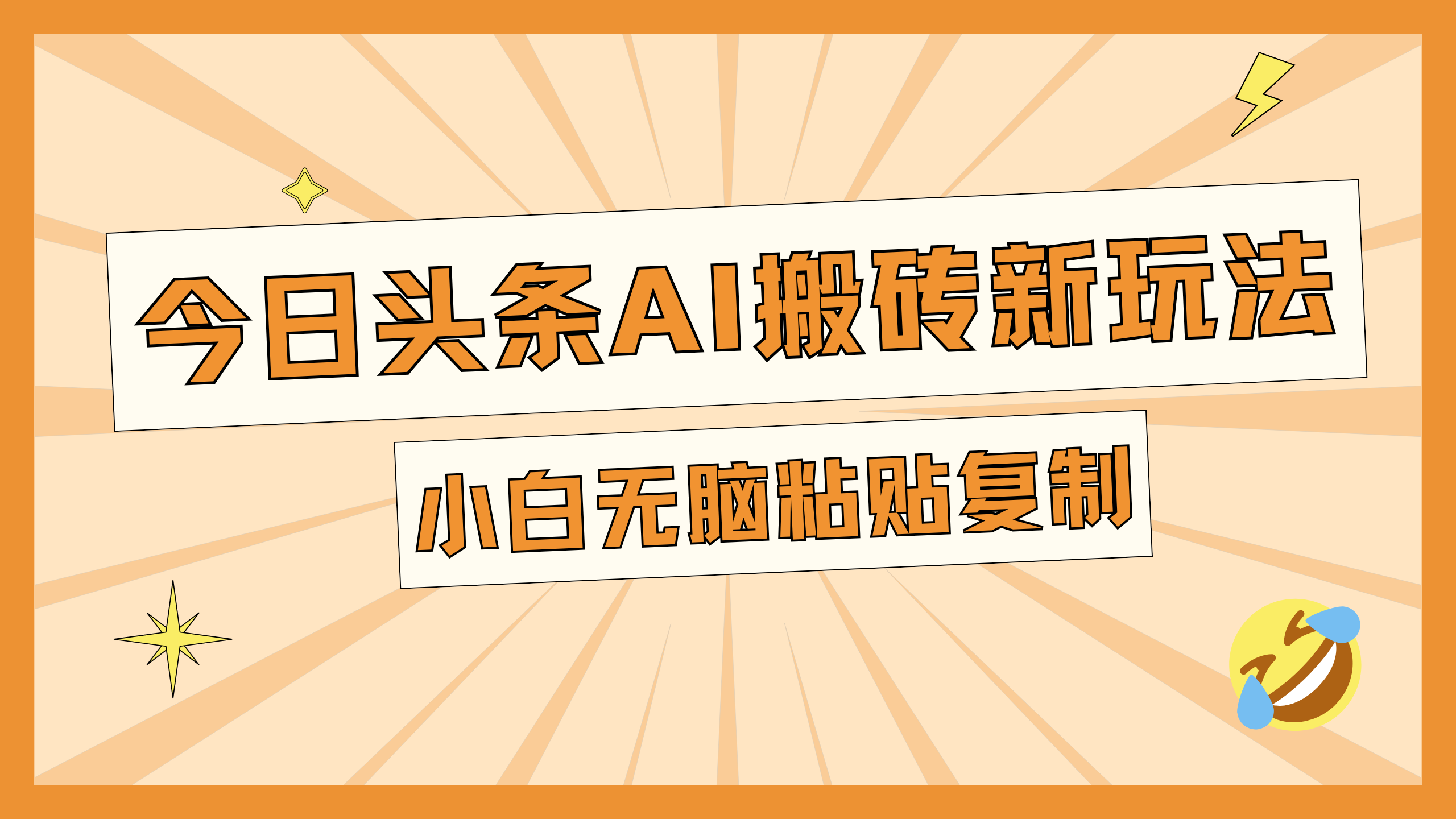 今日头条AI搬砖新玩法，日入300+白米粥资源网-汇集全网副业资源白米粥资源网