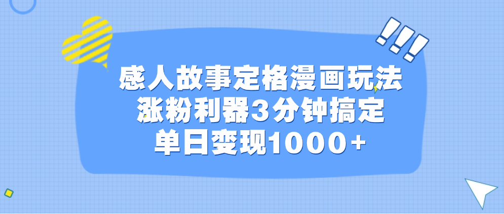 感人故事定格漫画玩法，涨粉利器3分钟搞定，单日变现1000+白米粥资源网-汇集全网副业资源白米粥资源网