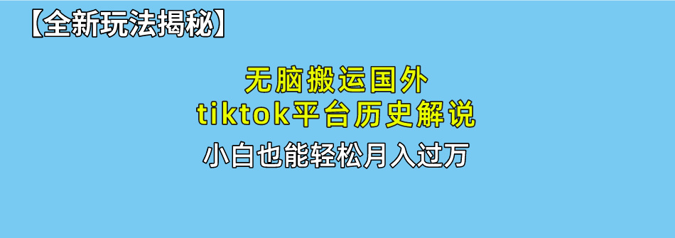 【全新玩法揭秘】无脑搬运国外tiktok历史解说，月入过万绝不是梦白米粥资源网-汇集全网副业资源白米粥资源网