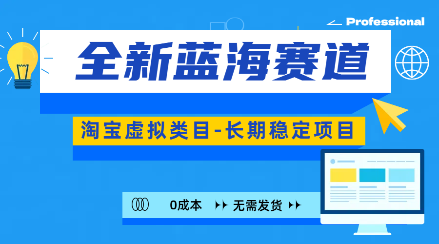 全新蓝海赛道-淘宝虚拟类目-长期稳定项目-可矩阵且放大白米粥资源网-汇集全网副业资源白米粥资源网