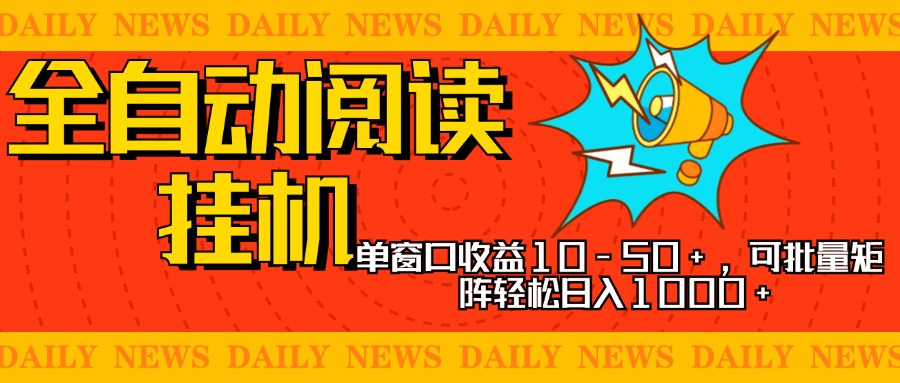 全自动阅读挂机，单窗口10-50+，可批量矩阵轻松日入1000+，新手小白秒上手白米粥资源网-汇集全网副业资源白米粥资源网