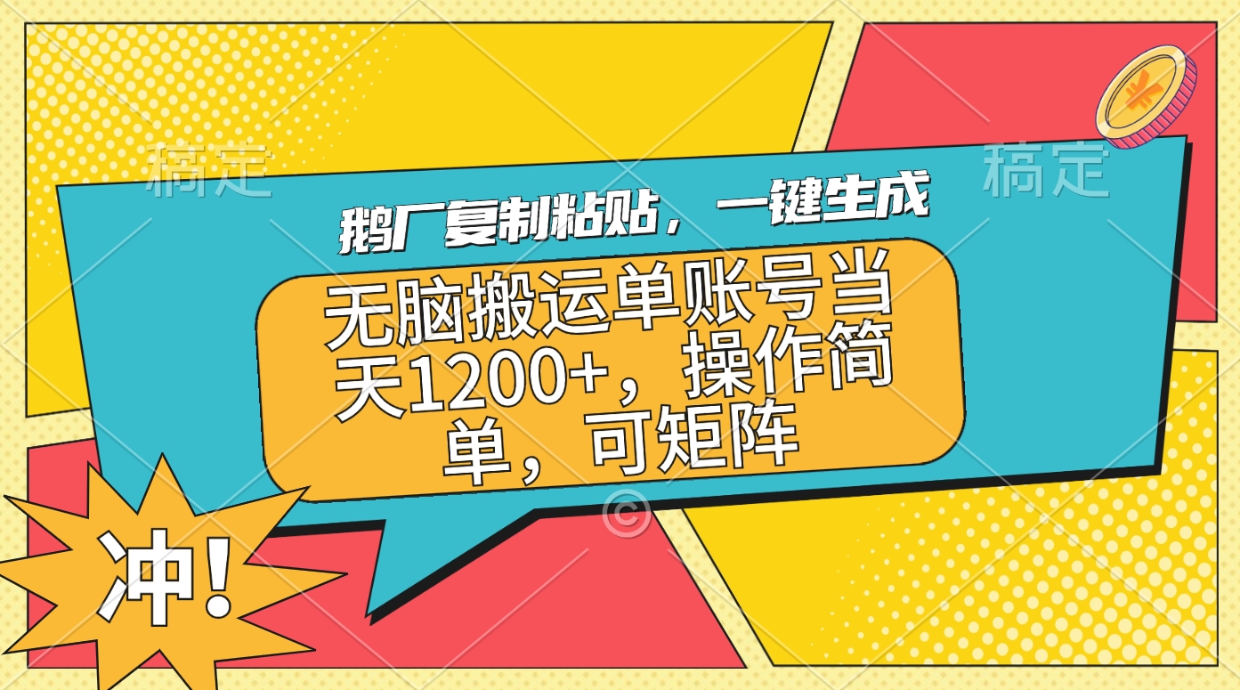 鹅厂复制粘贴，一键生成，无脑搬运单账号当天1200+，操作简单，可矩阵白米粥资源网-汇集全网副业资源白米粥资源网